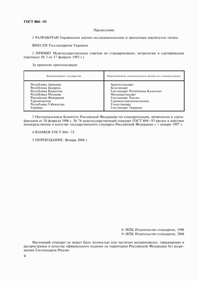 ГОСТ 804-93, страница 2