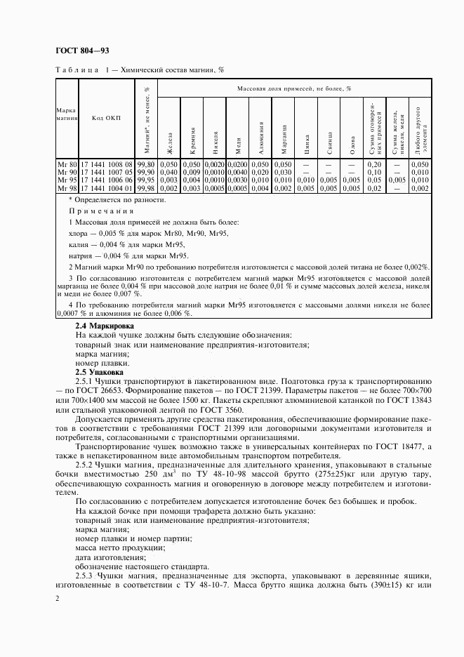 ГОСТ 804-93, страница 4