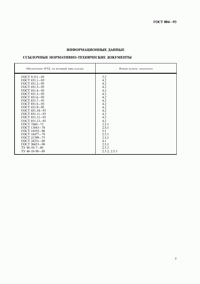 ГОСТ 804-93, страница 7