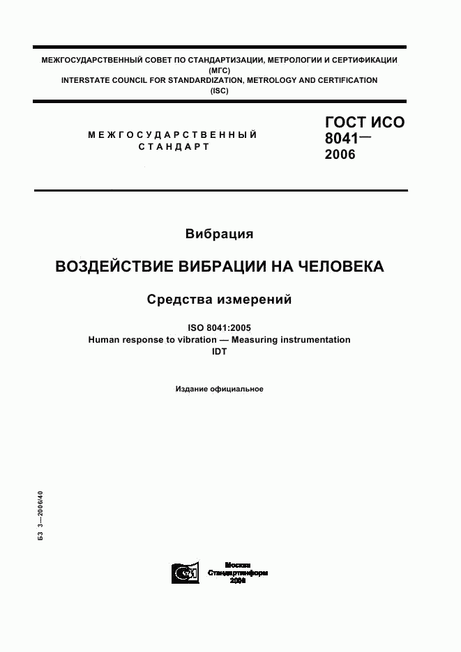 ГОСТ ИСО 8041-2006, страница 1