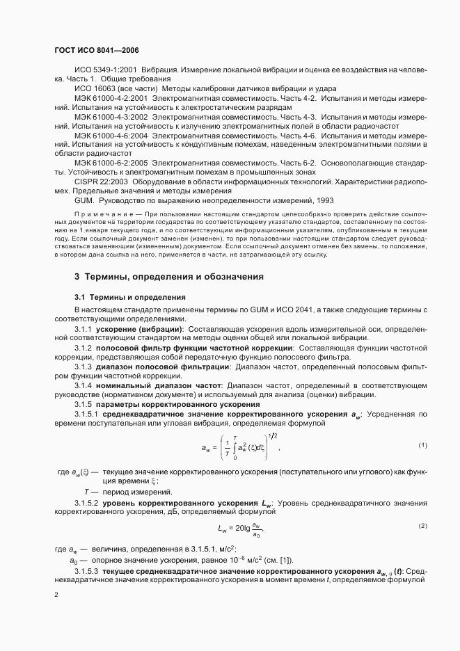 ГОСТ ИСО 8041-2006, страница 5