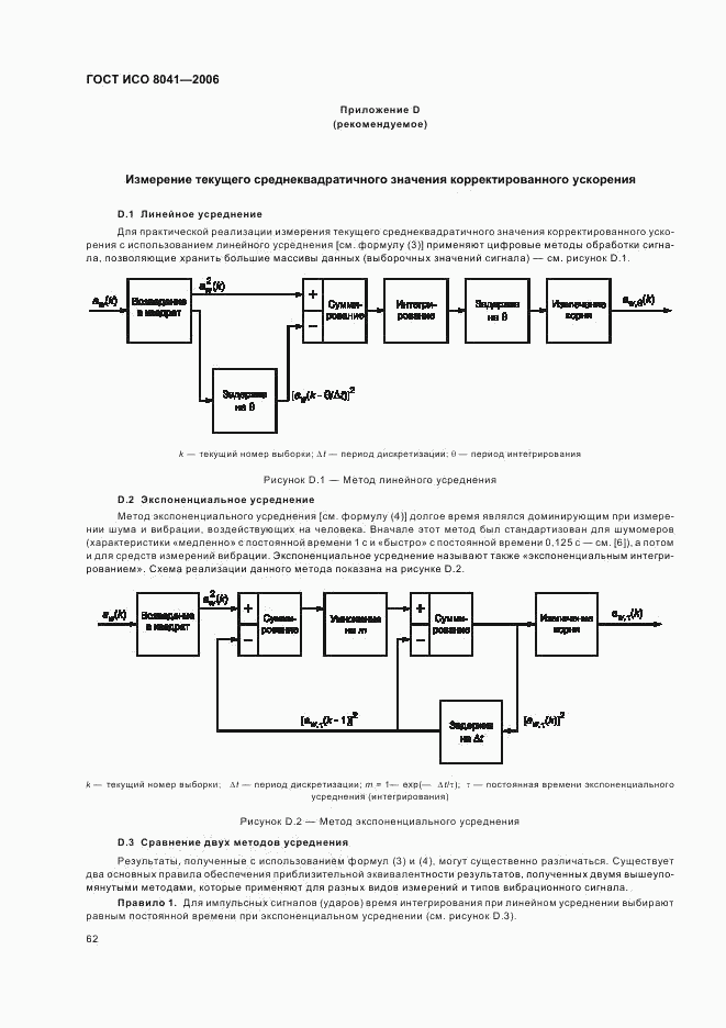 ГОСТ ИСО 8041-2006, страница 65