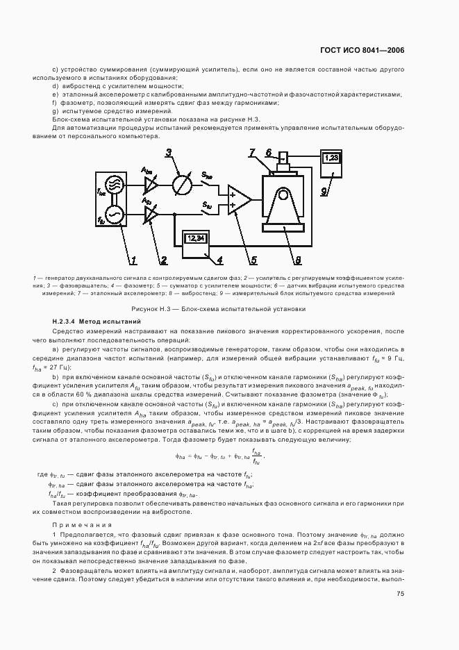 ГОСТ ИСО 8041-2006, страница 78