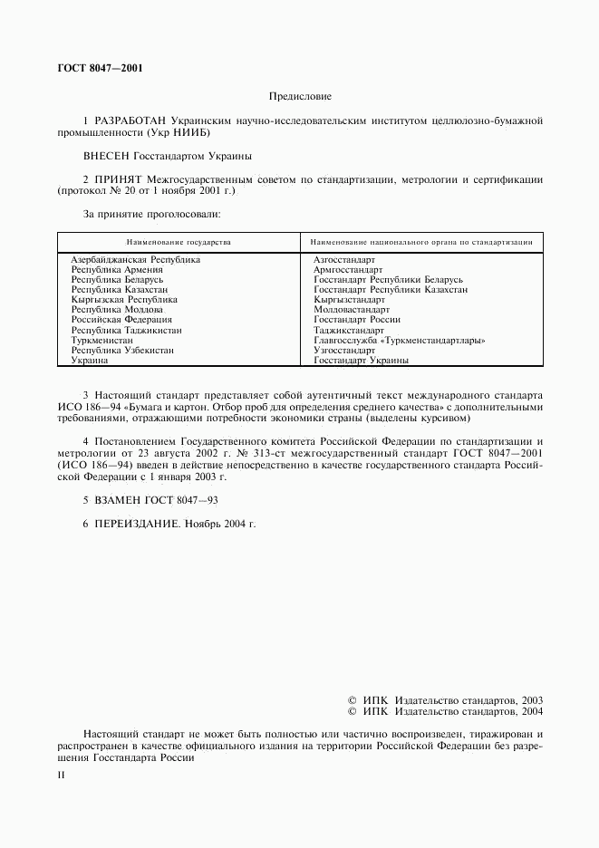 ГОСТ 8047-2001, страница 2