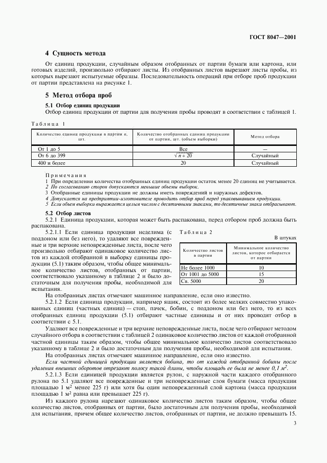 ГОСТ 8047-2001, страница 5