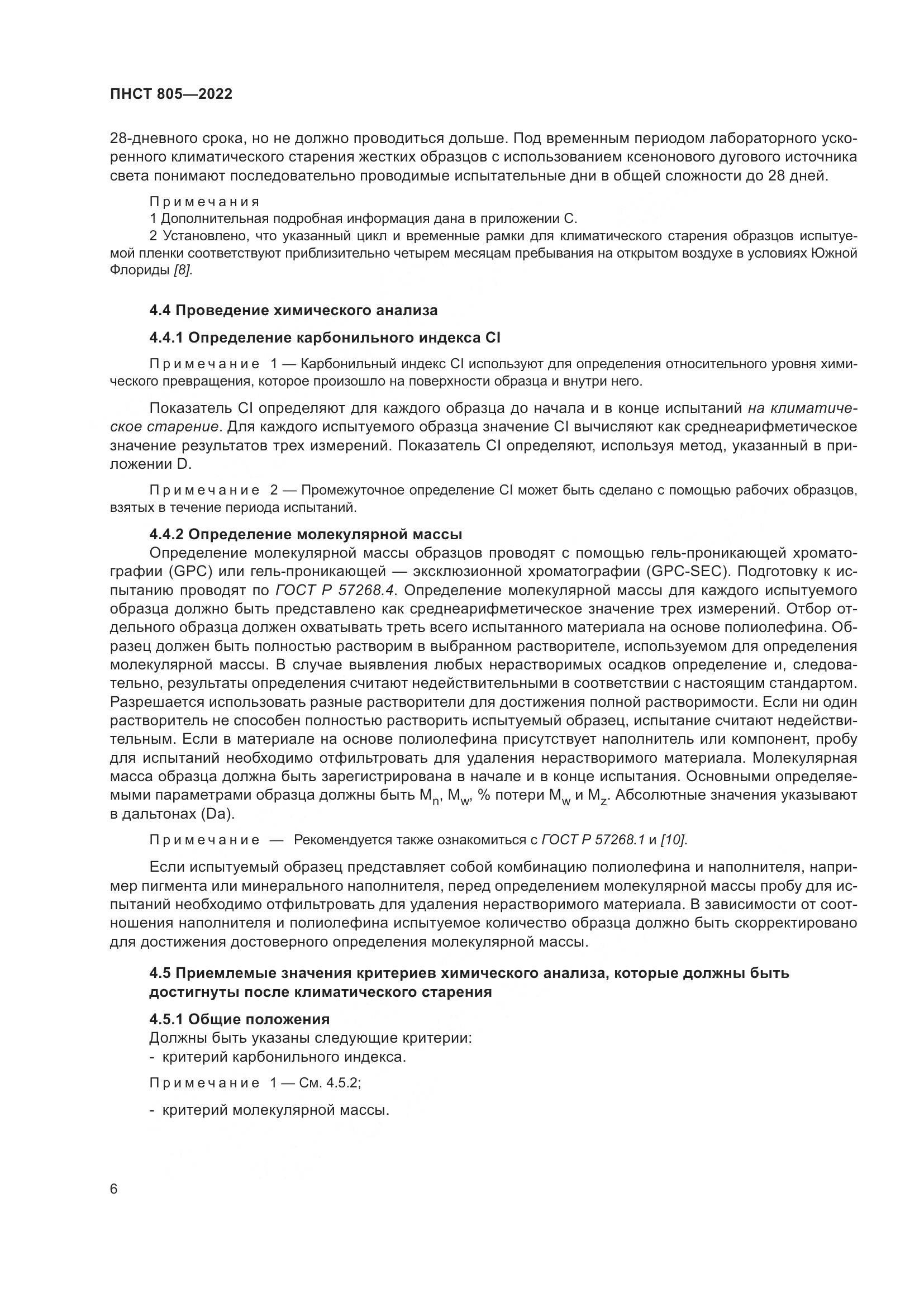 ПНСТ 805-2022, страница 10