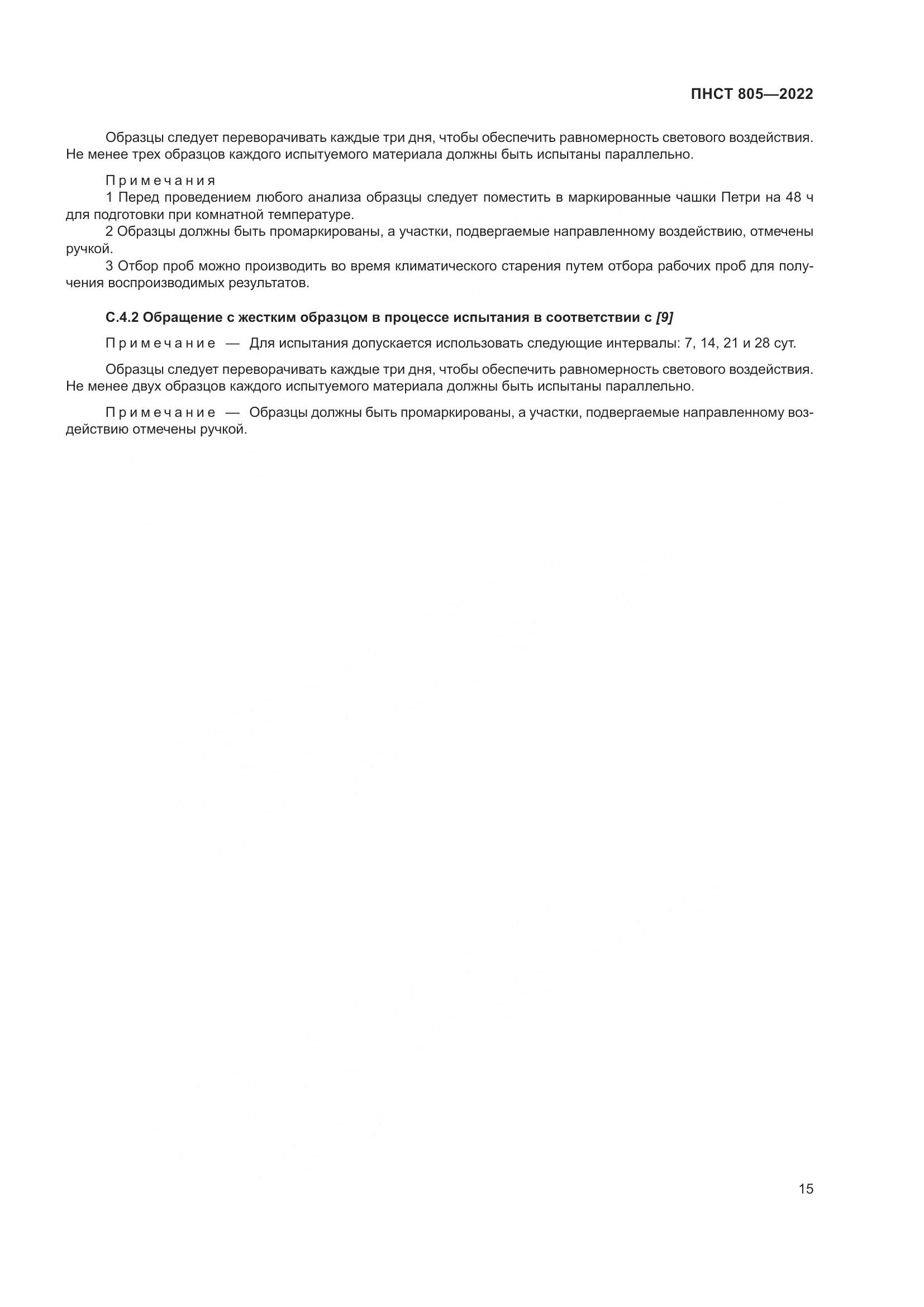 ПНСТ 805-2022, страница 19
