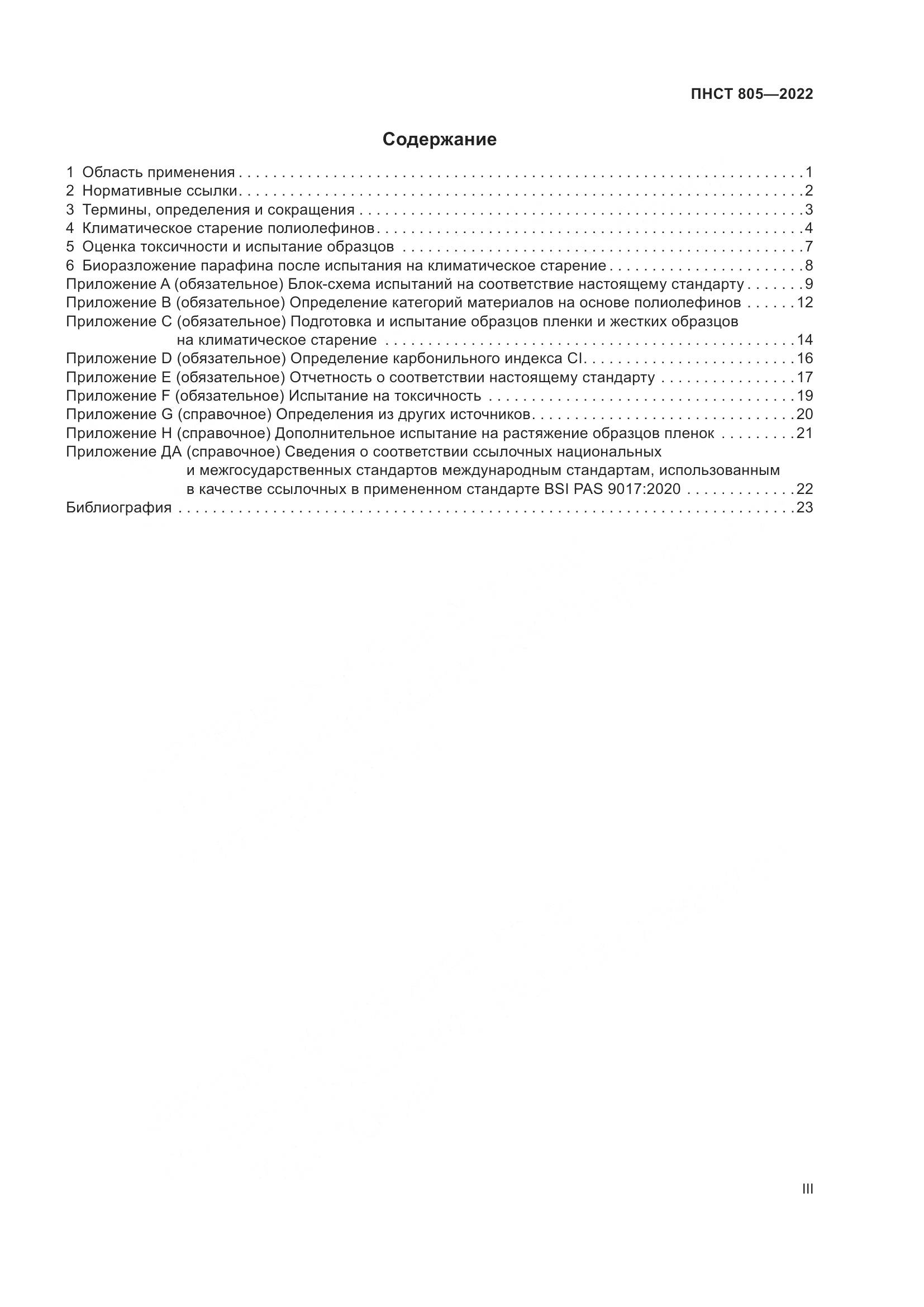 ПНСТ 805-2022, страница 3