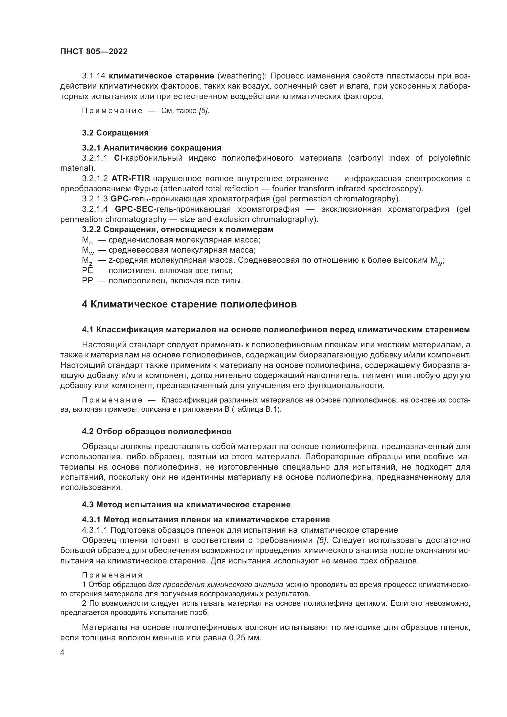ПНСТ 805-2022, страница 8