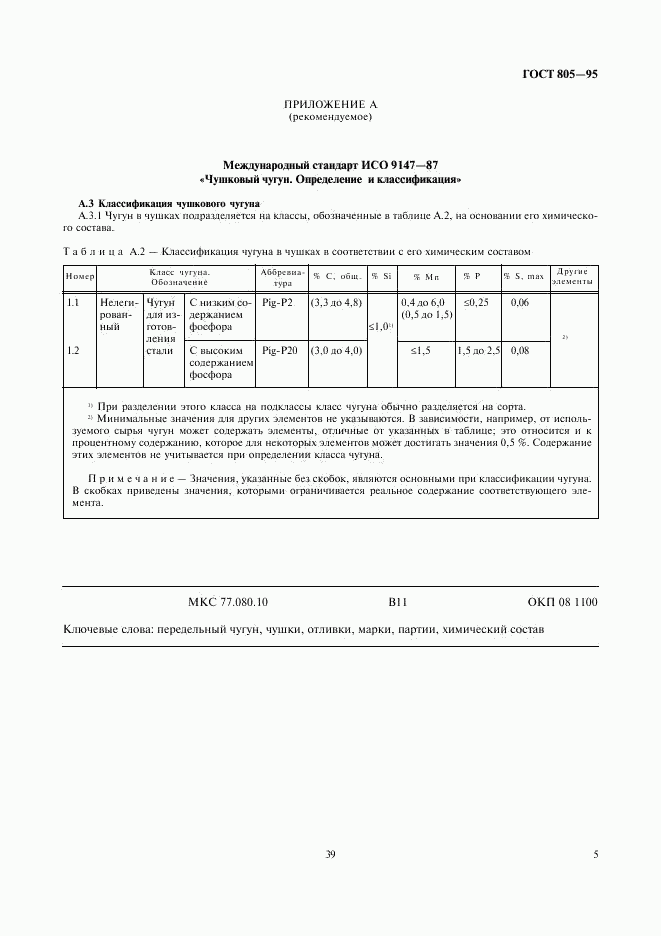 ГОСТ 805-95, страница 7