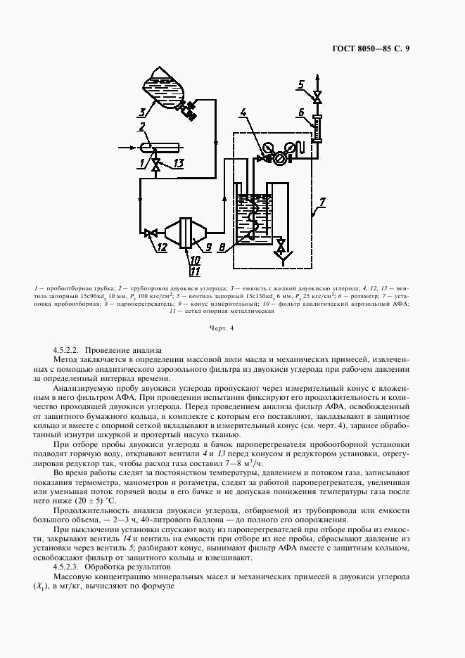 ГОСТ 8050-85, страница 11