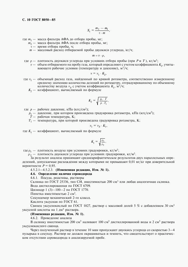 ГОСТ 8050-85, страница 12