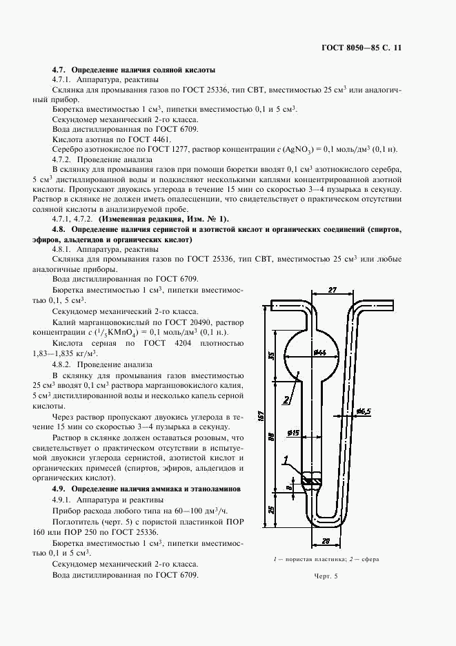 ГОСТ 8050-85, страница 13