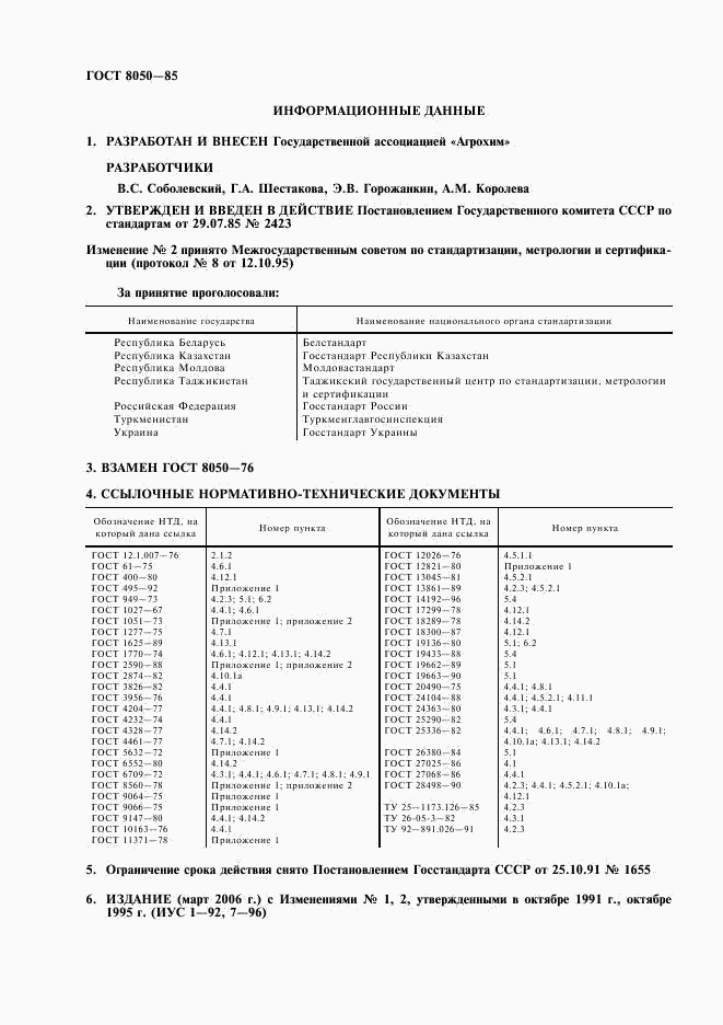 ГОСТ 8050-85, страница 2