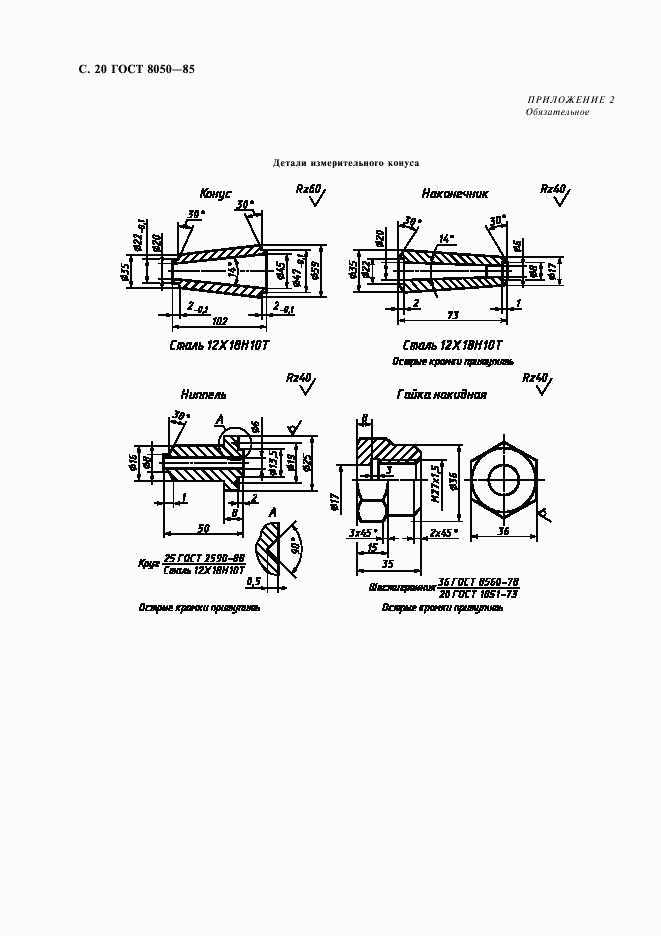 ГОСТ 8050-85, страница 22