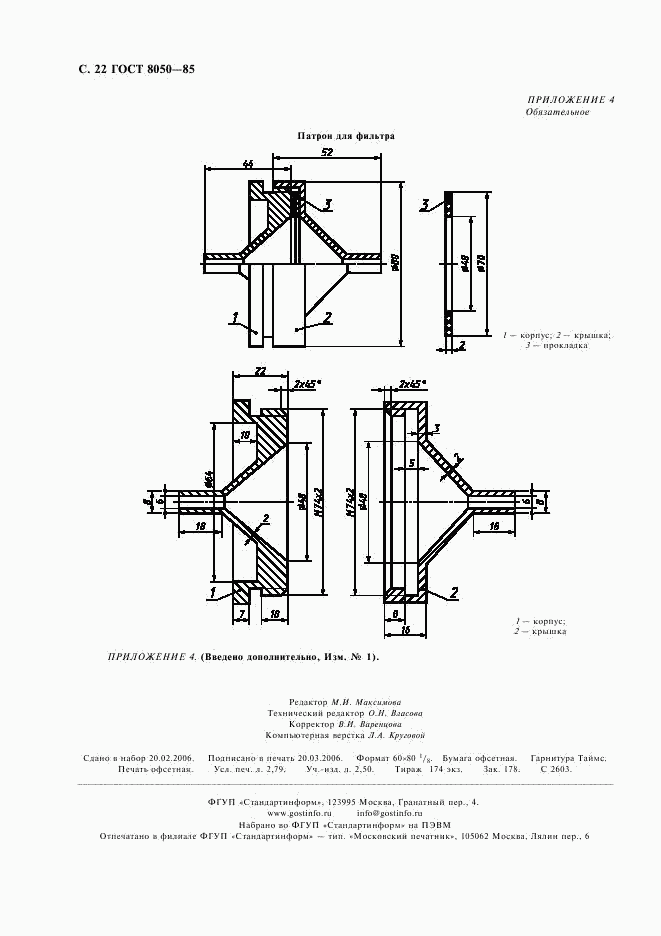 ГОСТ 8050-85, страница 24