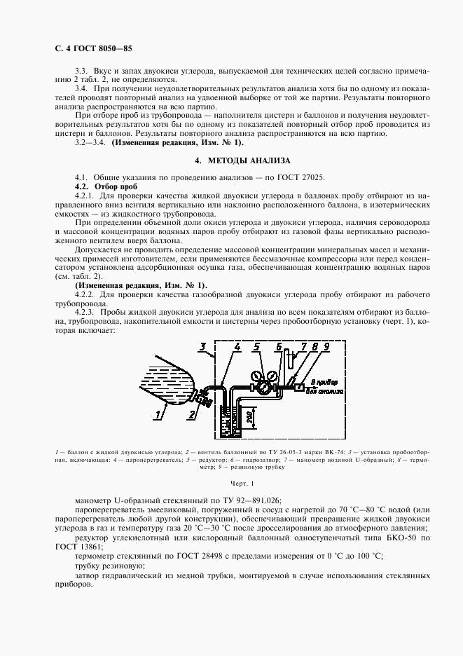 ГОСТ 8050-85, страница 6