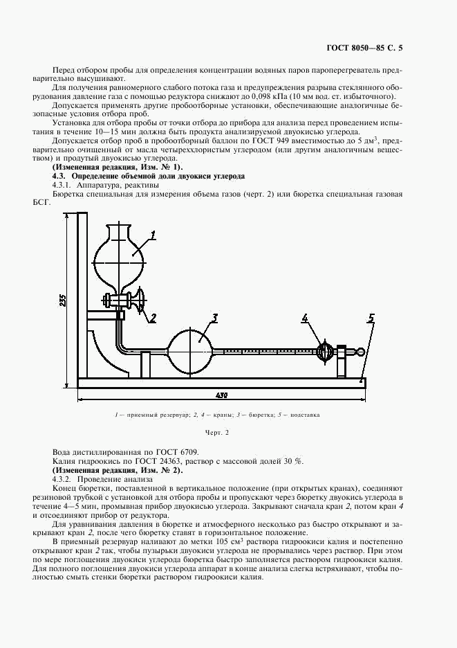 ГОСТ 8050-85, страница 7