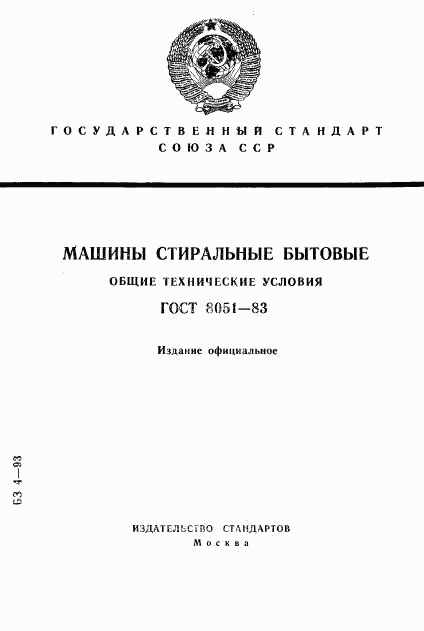 ГОСТ 8051-83, страница 1