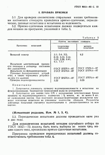 ГОСТ 8051-83, страница 14