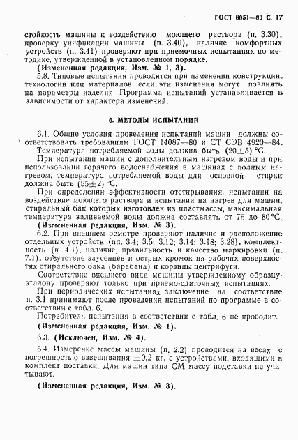 ГОСТ 8051-83, страница 18