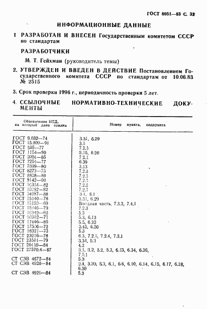 ГОСТ 8051-83, страница 34