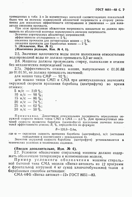 ГОСТ 8051-83, страница 8