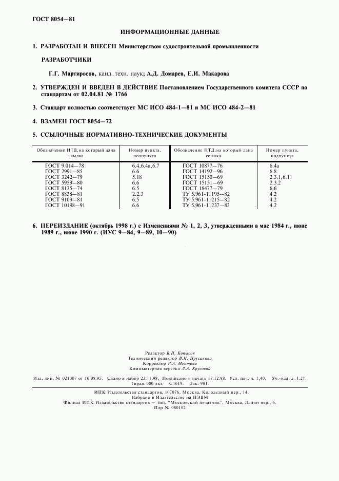 ГОСТ 8054-81, страница 2