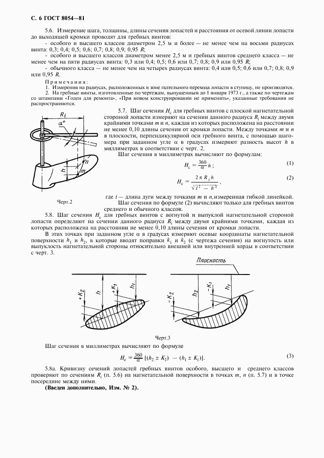 ГОСТ 8054-81, страница 8