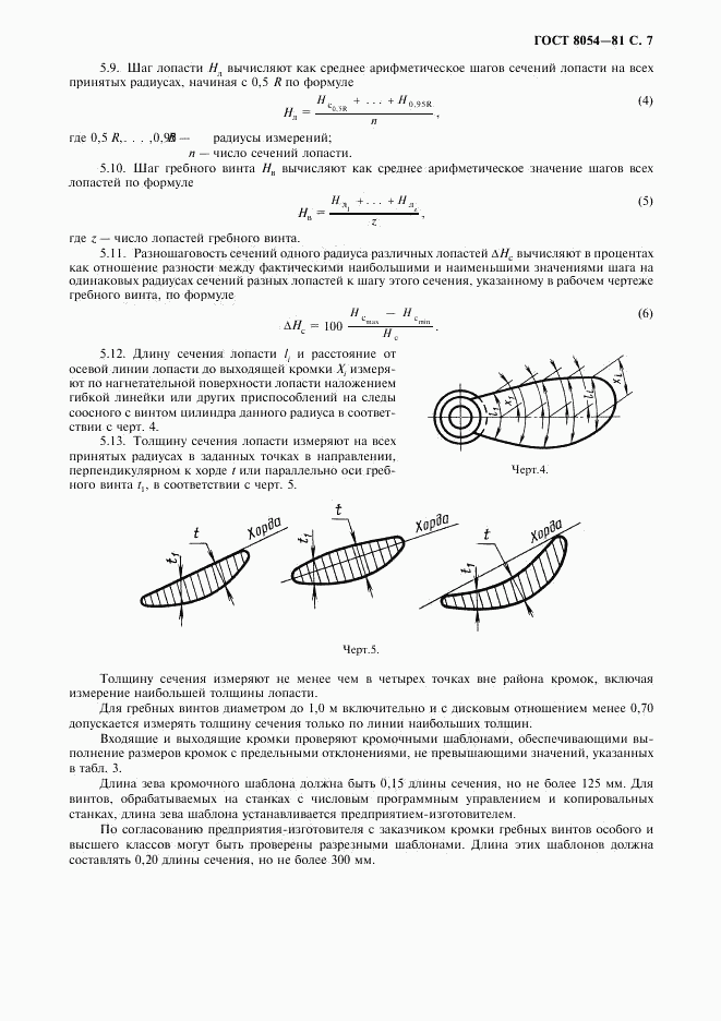 ГОСТ 8054-81, страница 9