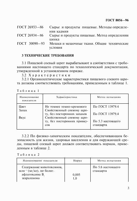 ГОСТ 8056-96, страница 6