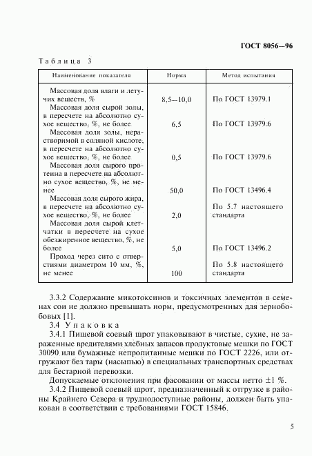 ГОСТ 8056-96, страница 8