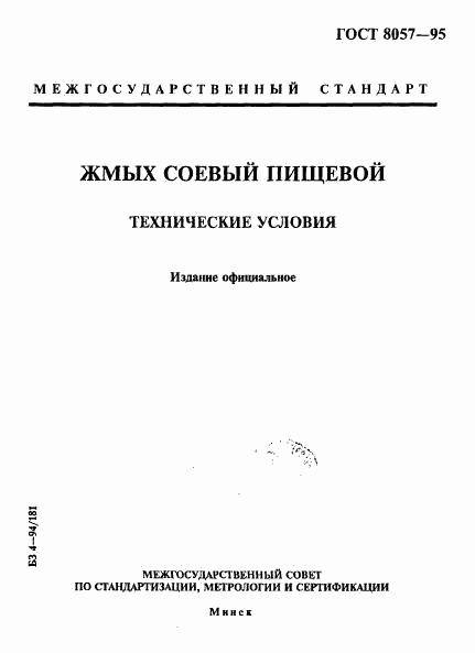 ГОСТ 8057-95, страница 1