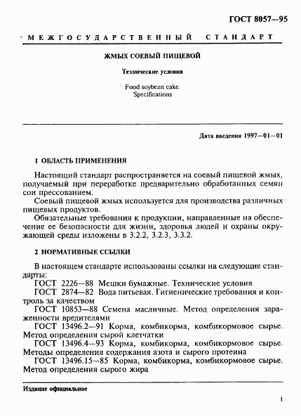 ГОСТ 8057-95, страница 4