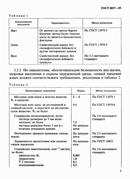 ГОСТ 8057-95, страница 6