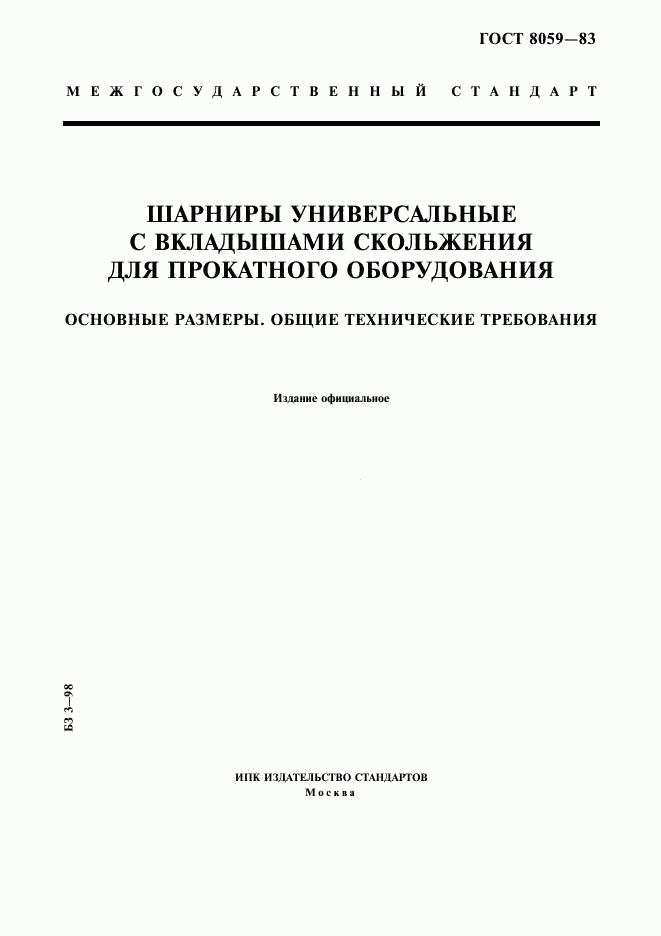 ГОСТ 8059-83, страница 1