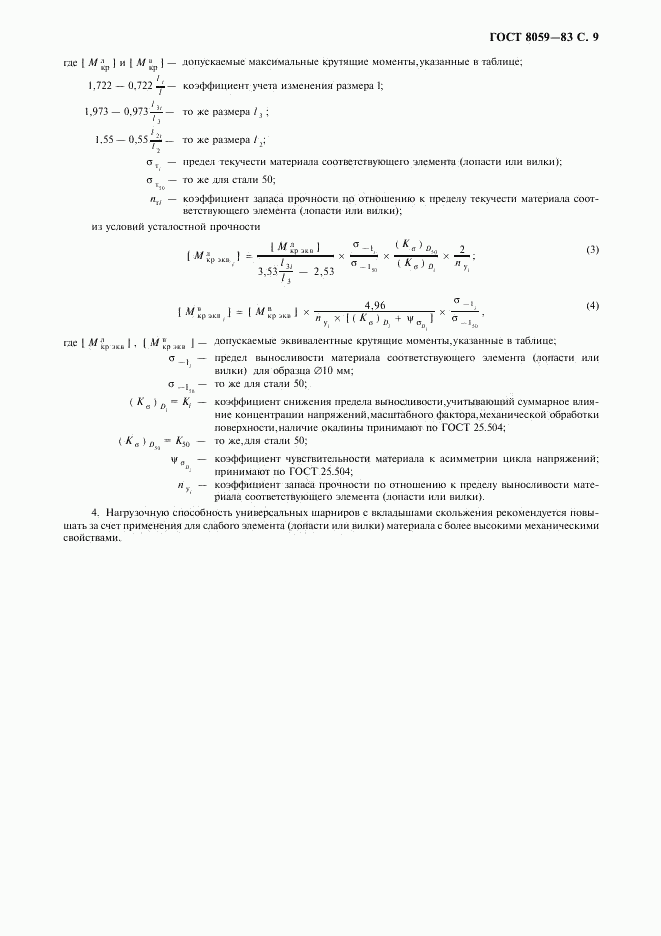 ГОСТ 8059-83, страница 10