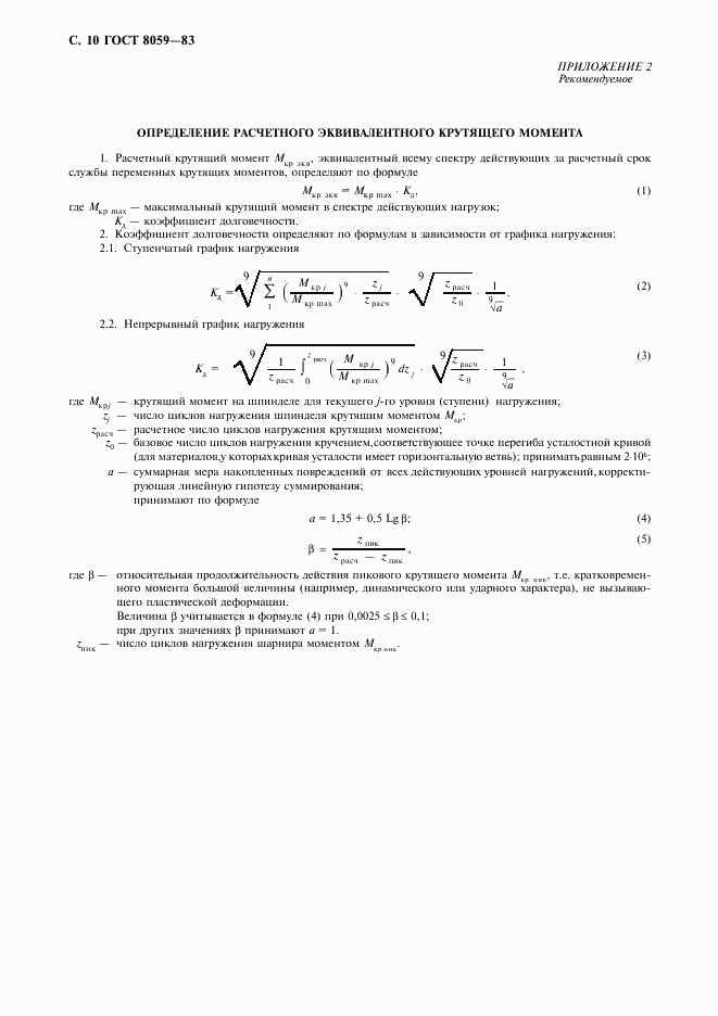 ГОСТ 8059-83, страница 11