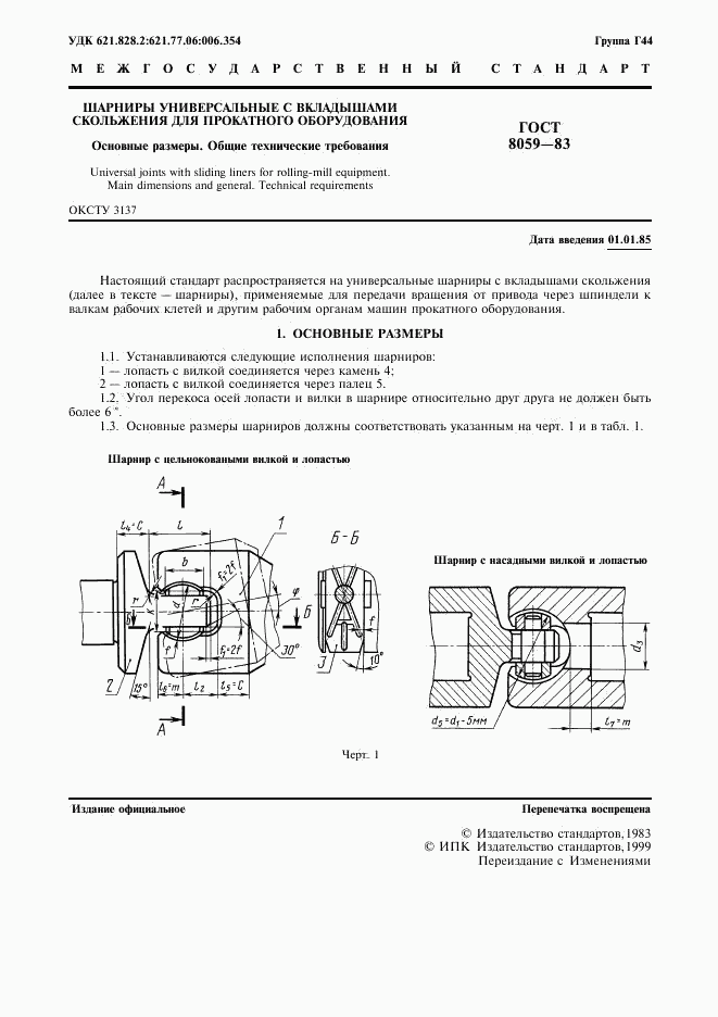 ГОСТ 8059-83, страница 2