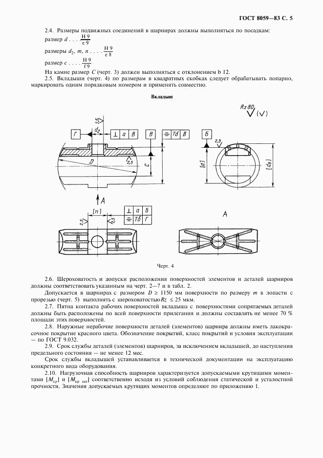 ГОСТ 8059-83, страница 6