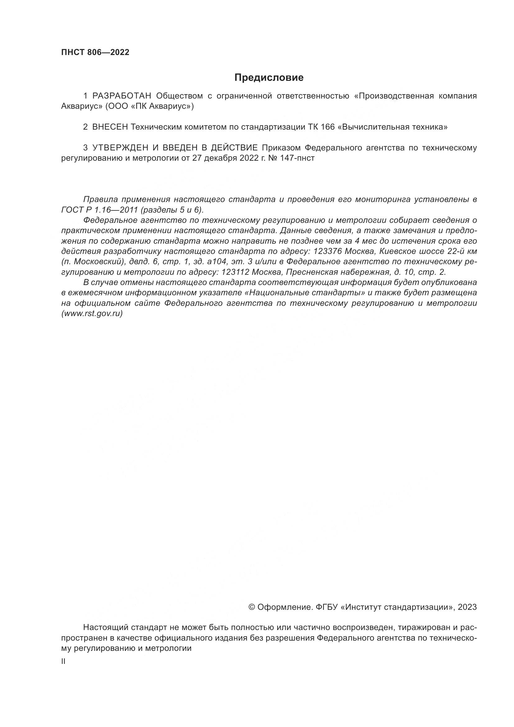 ПНСТ 806-2022, страница 2