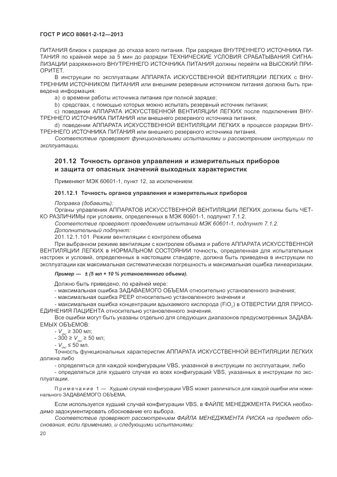 ГОСТ Р ИСО 80601-2-12-2013, страница 26