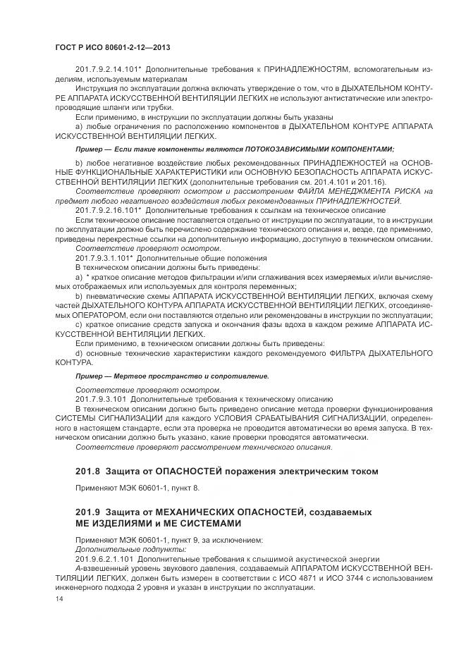 ГОСТ Р ИСО 80601-2-12-2013, страница 20