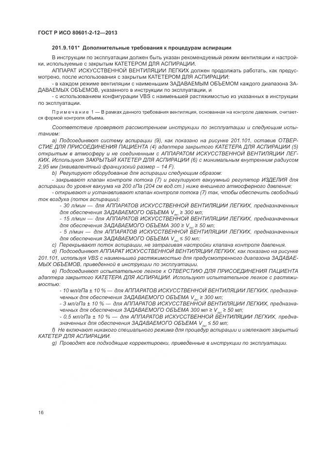 ГОСТ Р ИСО 80601-2-12-2013, страница 22