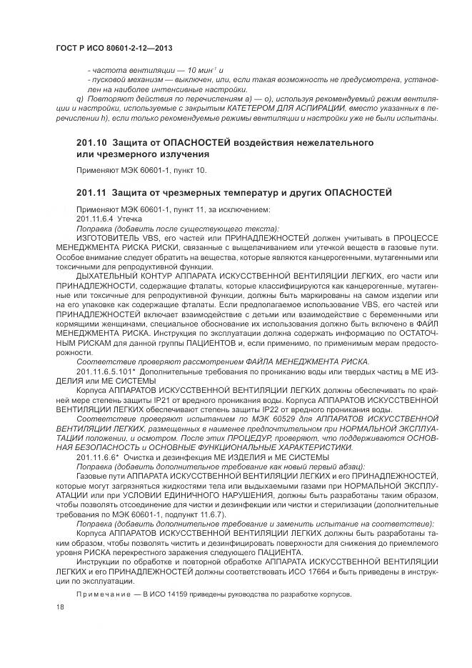 ГОСТ Р ИСО 80601-2-12-2013, страница 24