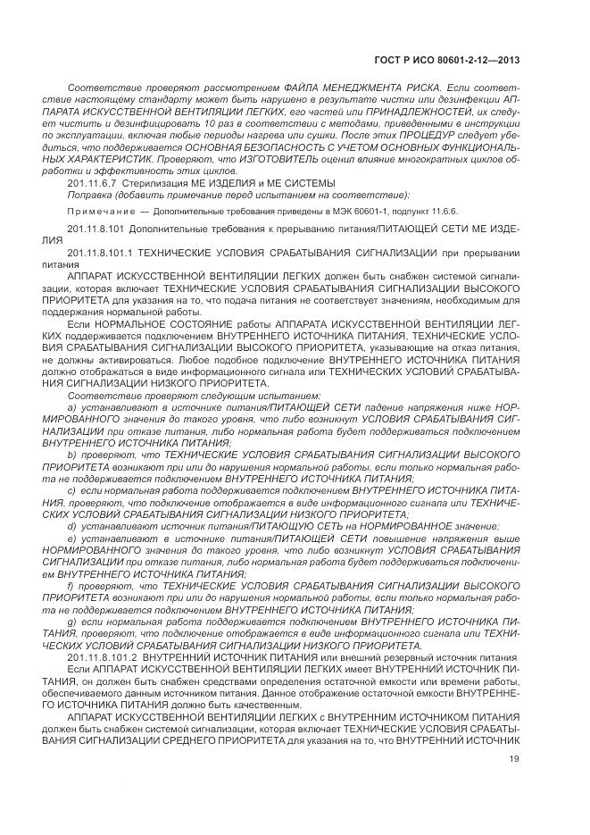 ГОСТ Р ИСО 80601-2-12-2013, страница 25