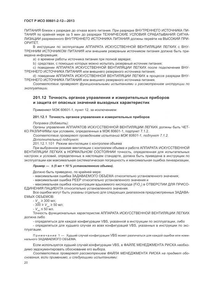 ГОСТ Р ИСО 80601-2-12-2013, страница 26
