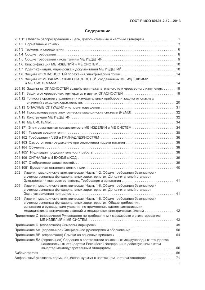 ГОСТ Р ИСО 80601-2-12-2013, страница 3