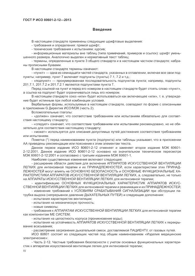 ГОСТ Р ИСО 80601-2-12-2013, страница 4