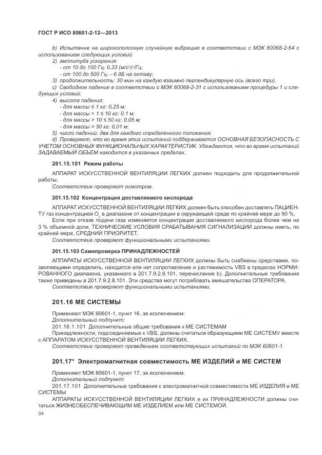 ГОСТ Р ИСО 80601-2-12-2013, страница 40